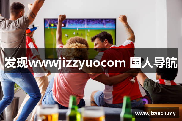 发现wwwjizzyuocom 国人导航